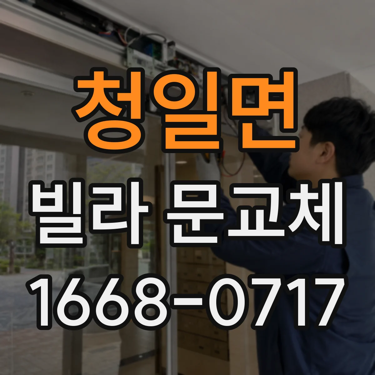 청일면 빌라 문교체