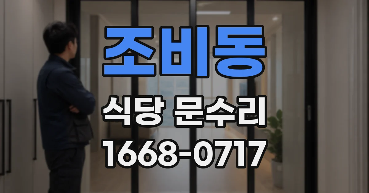 조비동 식당 문수리