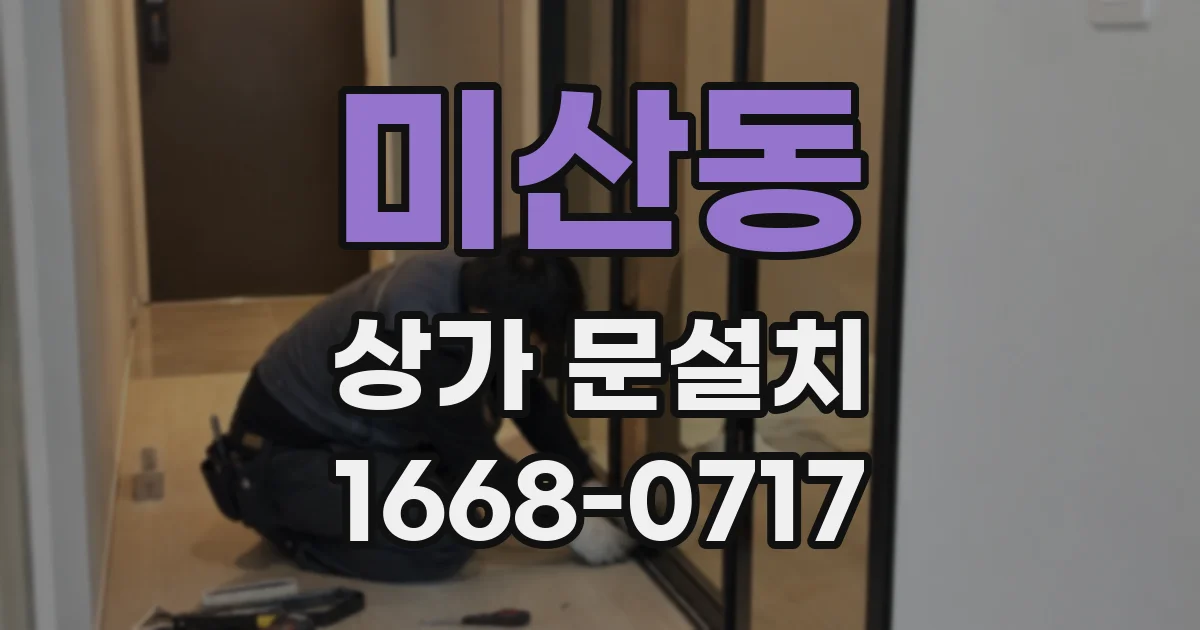 미산동 상가 문설치