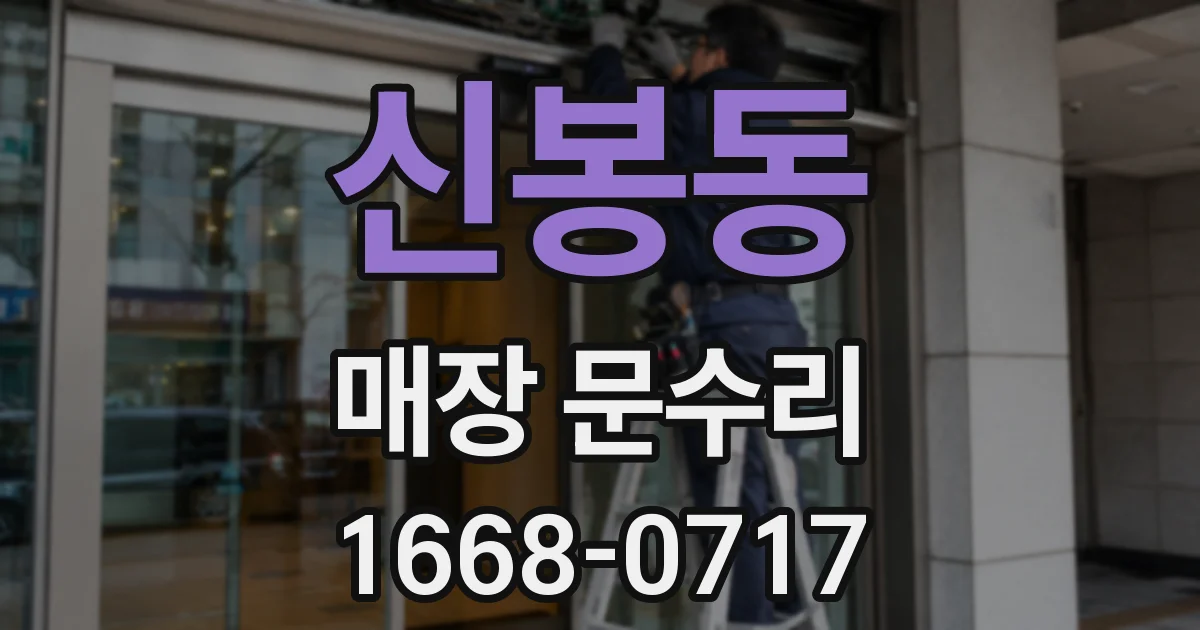 신봉동 매장 문수리