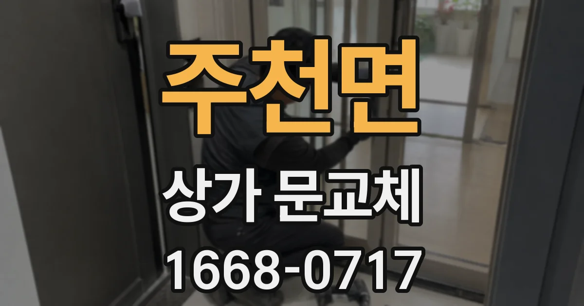 주천면 상가 문교체