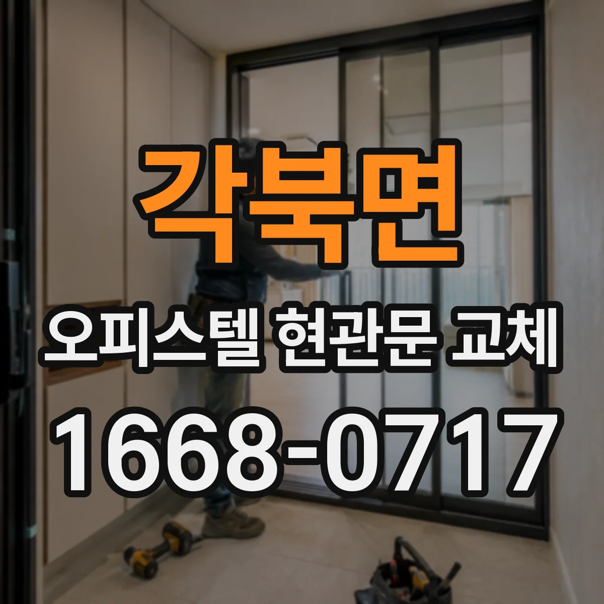 각북면 오피스텔 현관문 교체