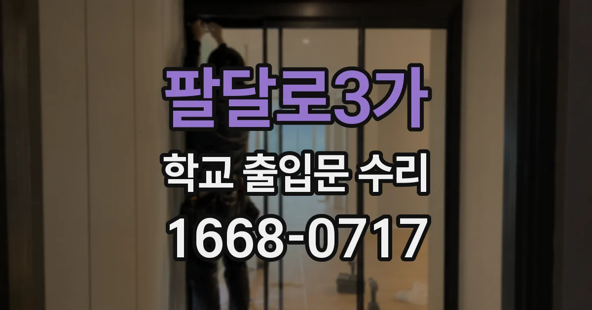 팔달로3가 학교 출입문 수리