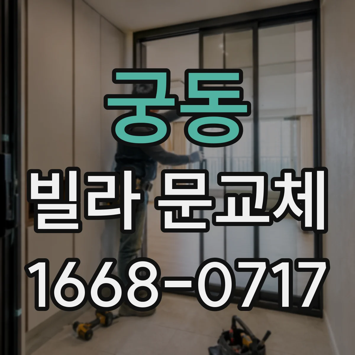 궁동 빌라 문교체