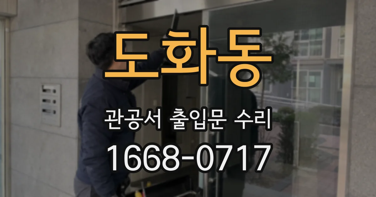 도화동 관공서 출입문 수리