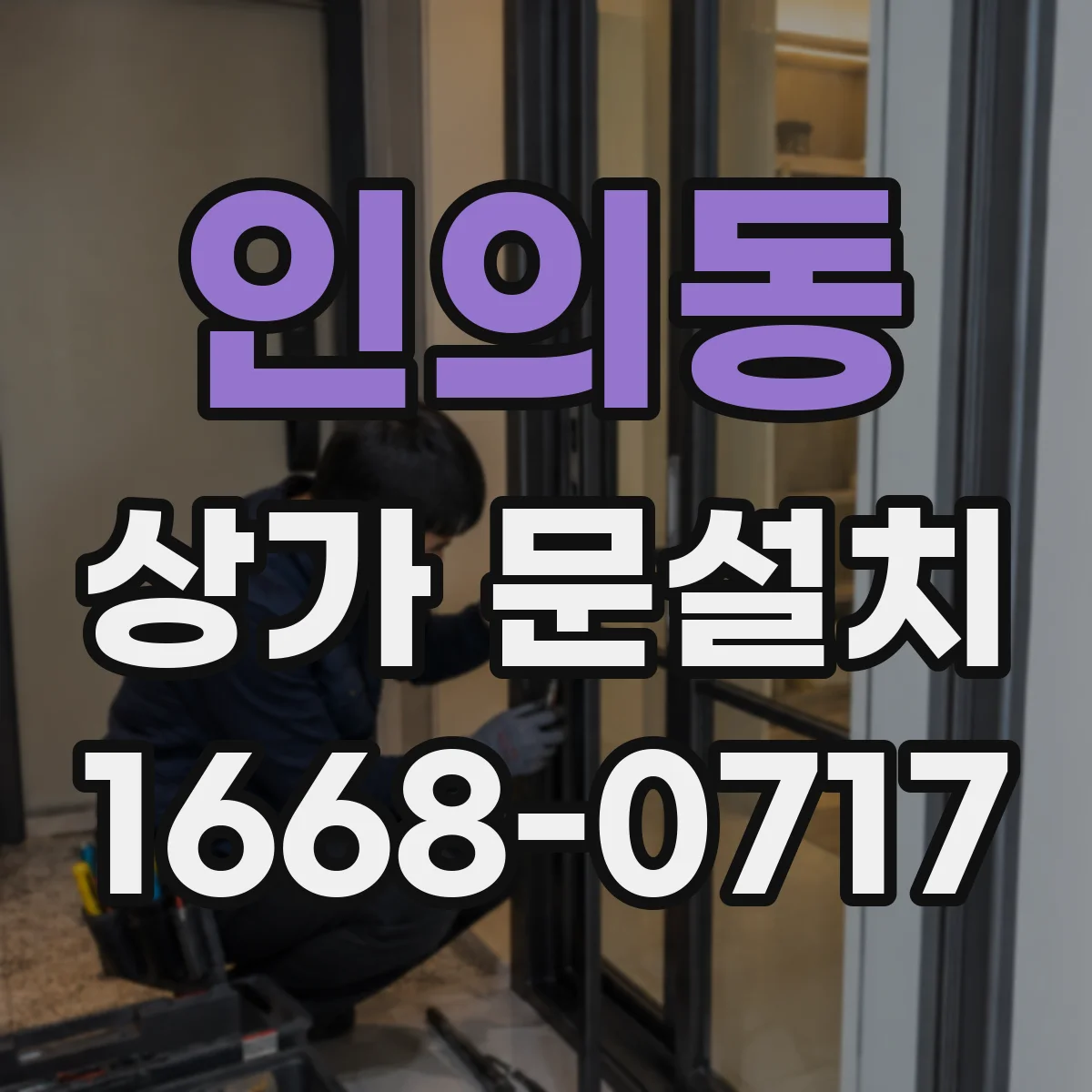 인의동 상가 문설치