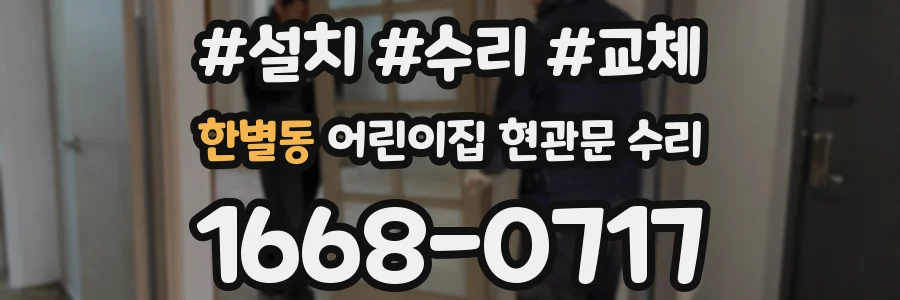 한별동 어린이집 현관문 수리