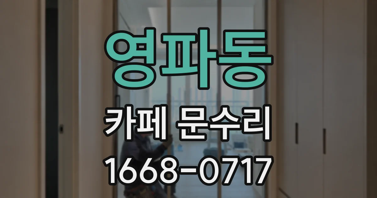 영파동 카페 문수리
