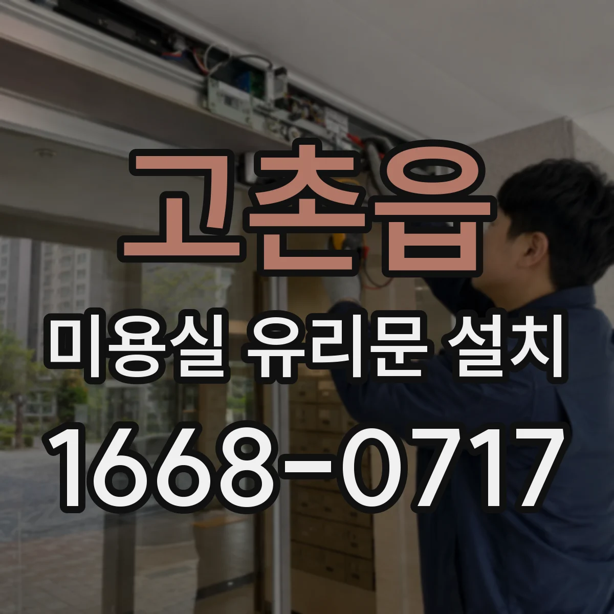 고촌읍 미용실 유리문 설치
