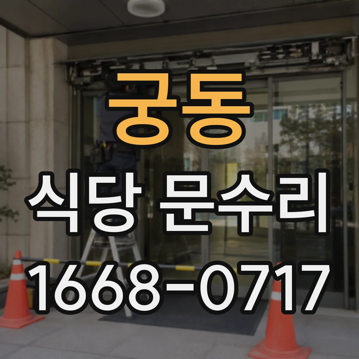 궁동 식당 문수리