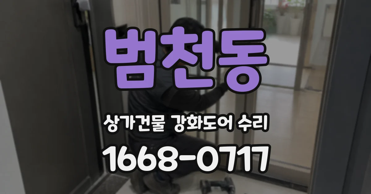 범천동 상가건물 강화도어 수리
