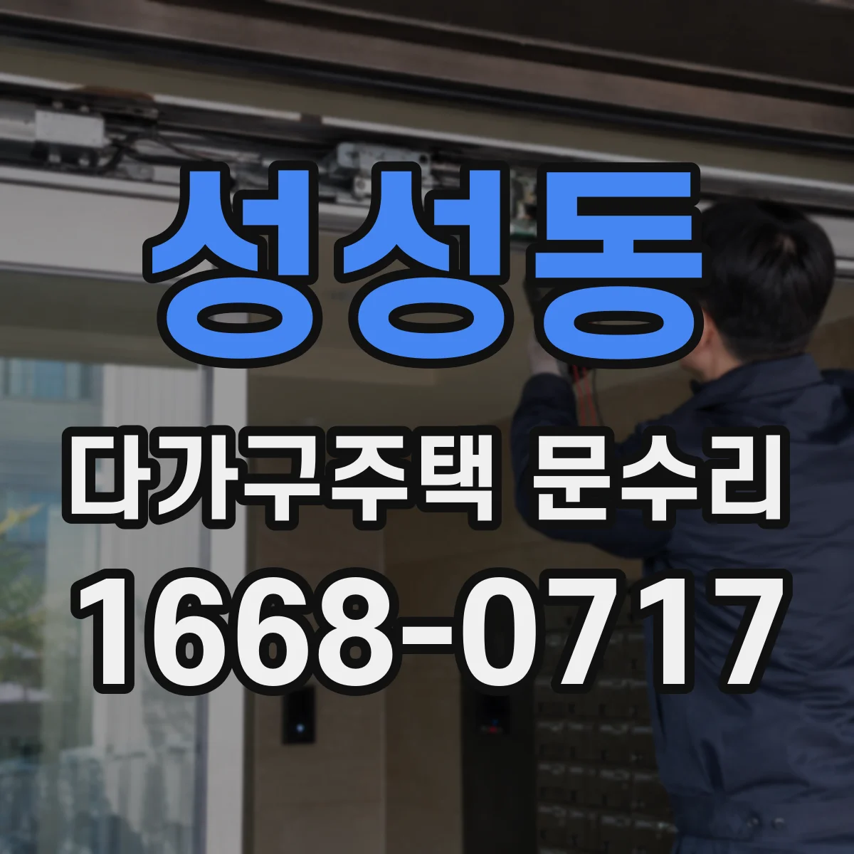 성성동 다가구주택 문수리