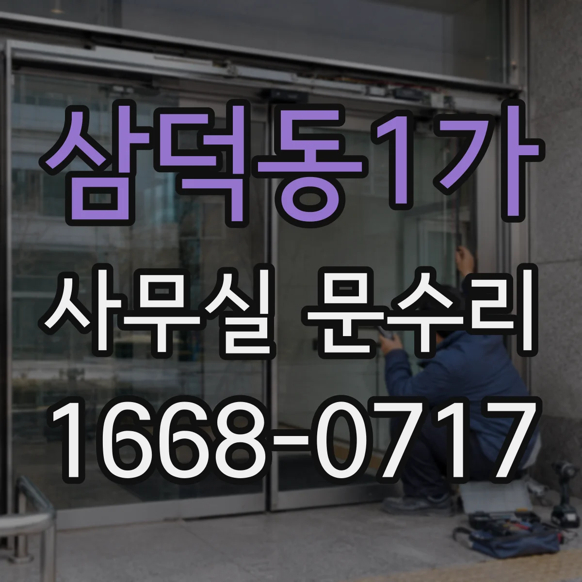 삼덕동1가 사무실 문수리
