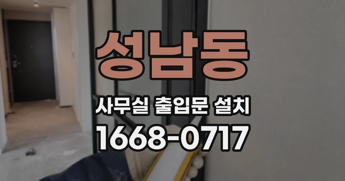 성남동 사무실 출입문 설치