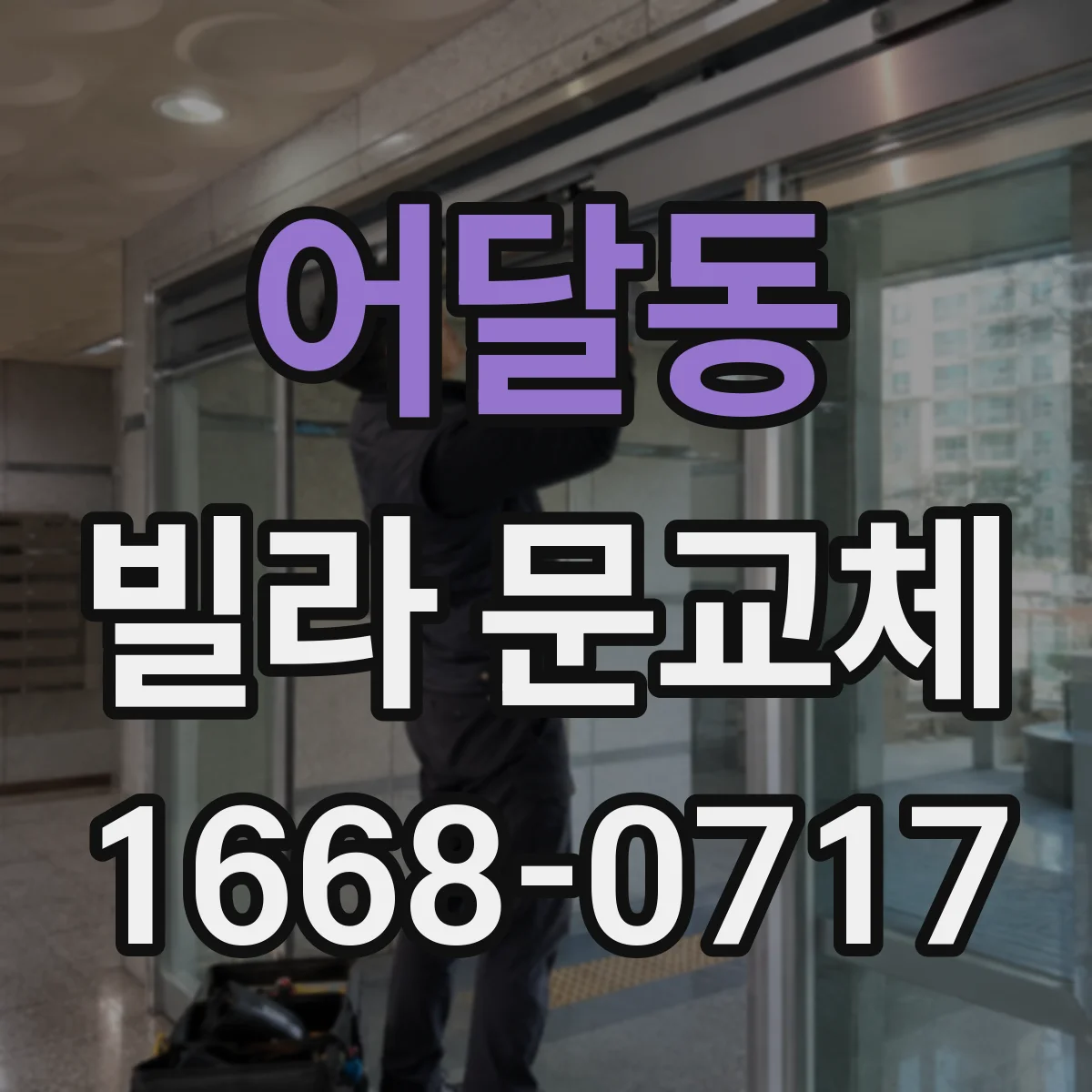 어달동 빌라 문교체