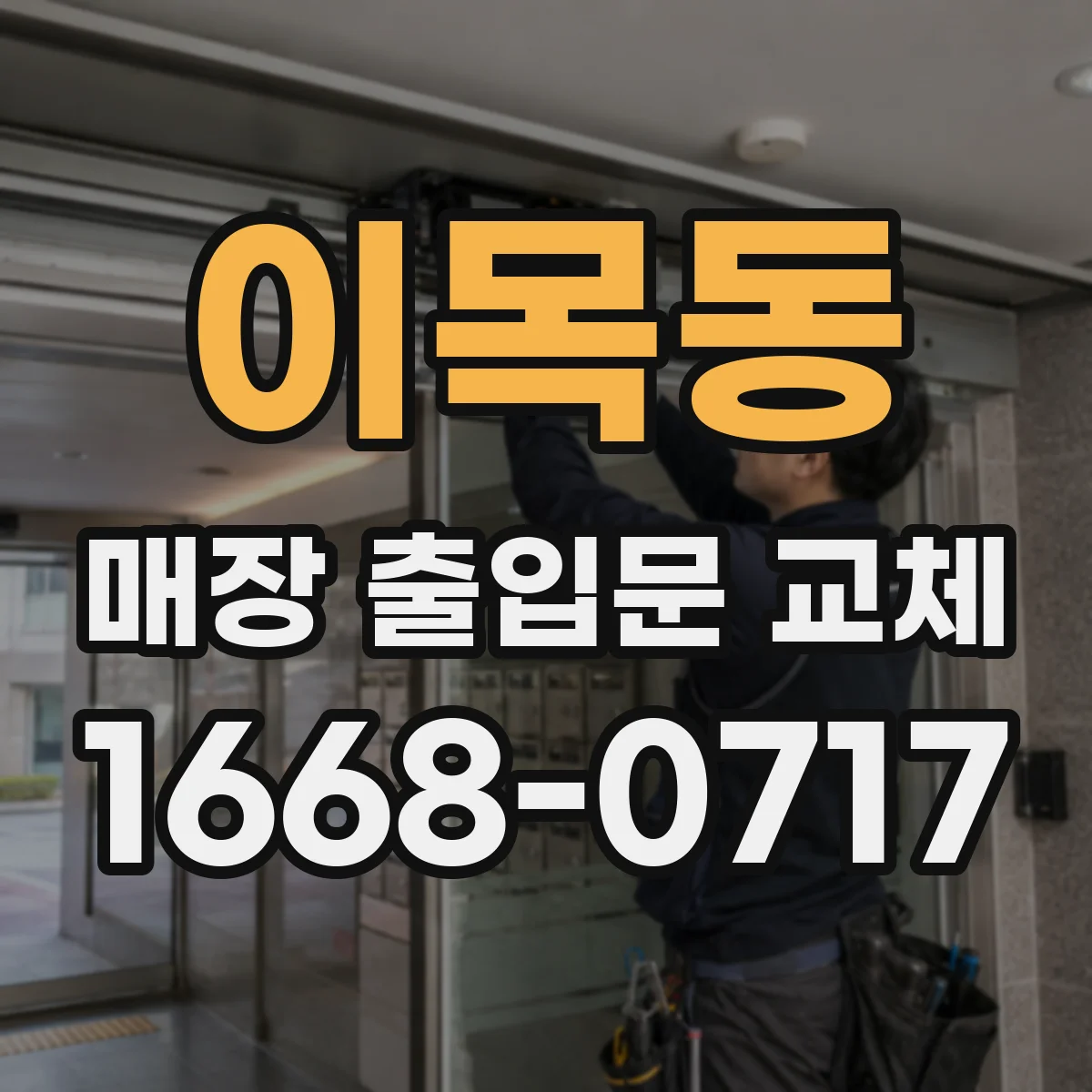 이목동 매장 출입문 교체
