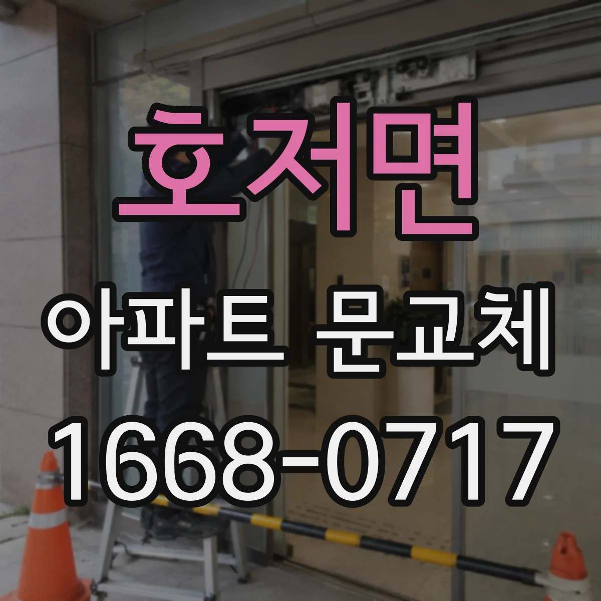 호저면 아파트 문교체