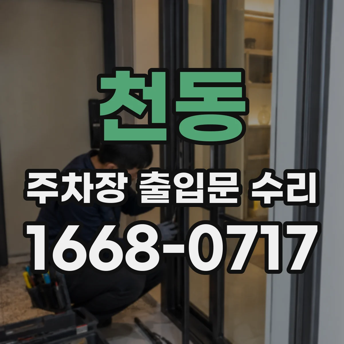 천동 주차장 출입문 수리