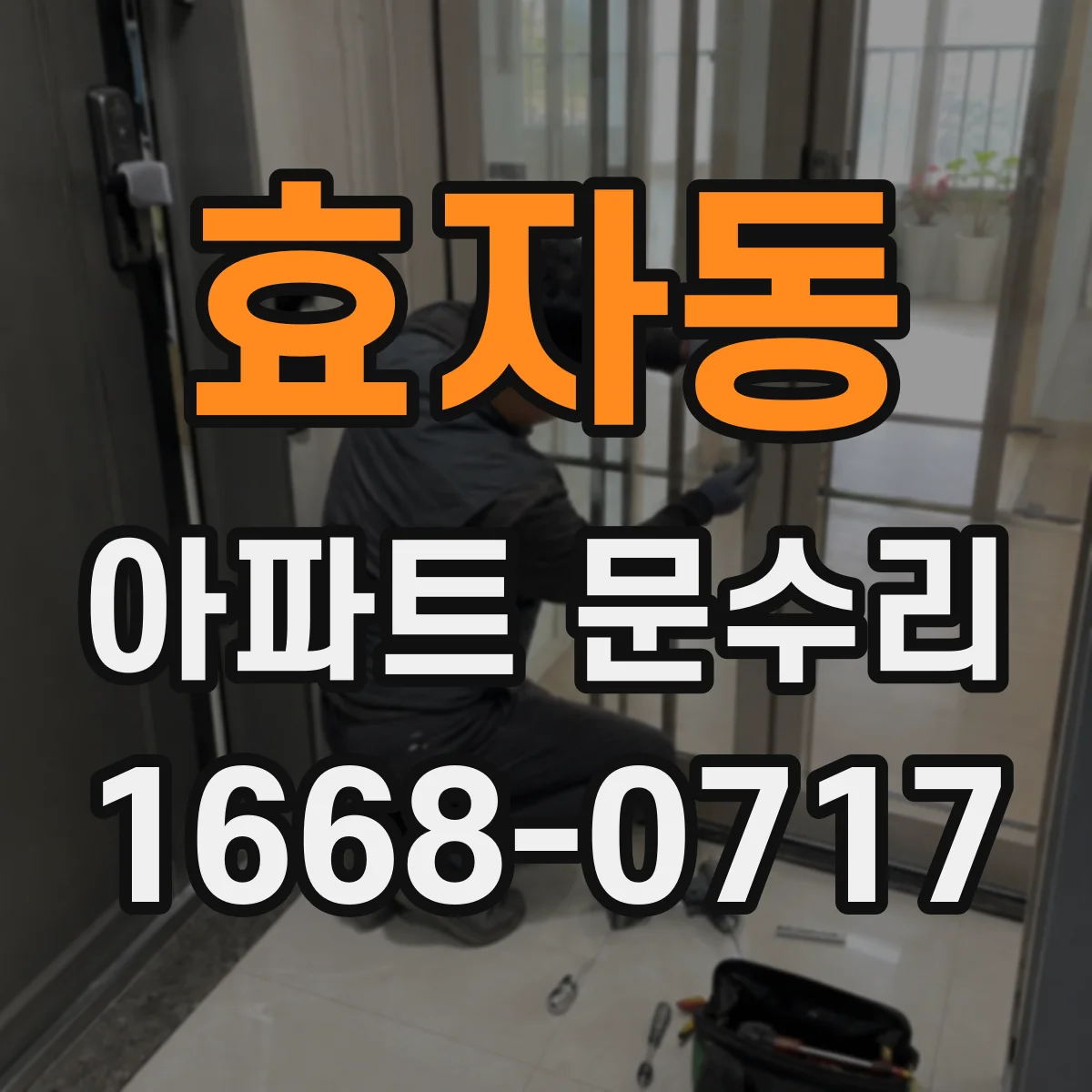 효자동 아파트 문수리