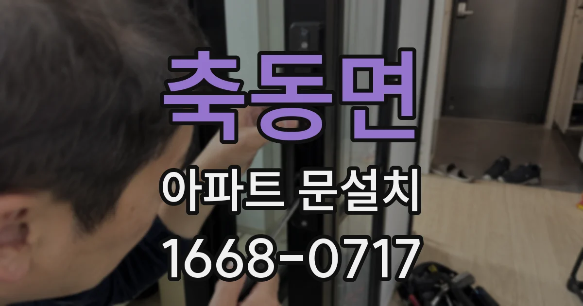 축동면 아파트 문설치