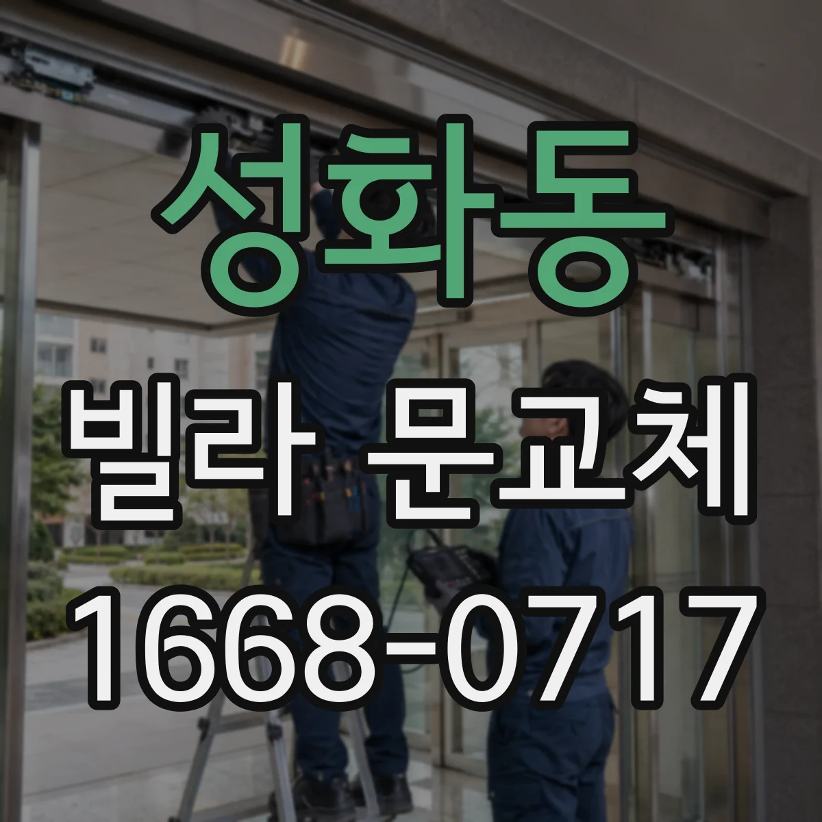 성화동 빌라 문교체