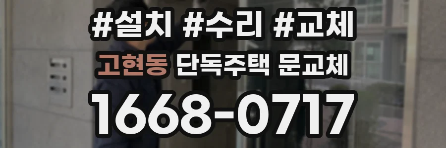 고현동 단독주택 문교체