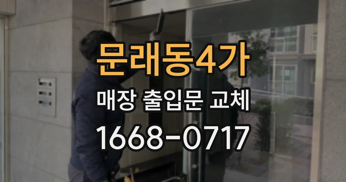 문래동4가 매장 출입문 교체