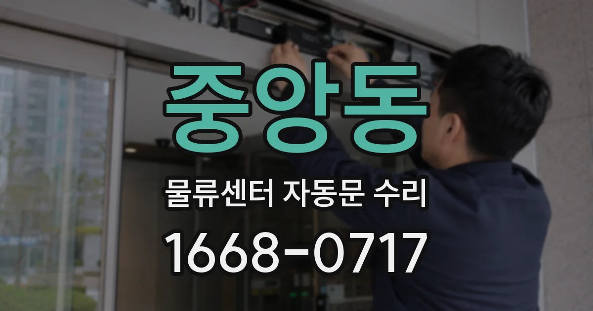 중앙동 물류센터 자동문 수리