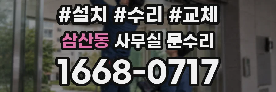 삼산동 사무실 문수리