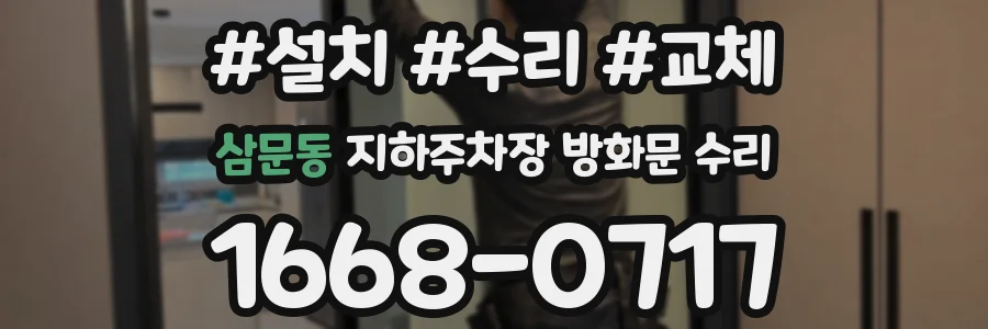삼문동 지하주차장 방화문 수리