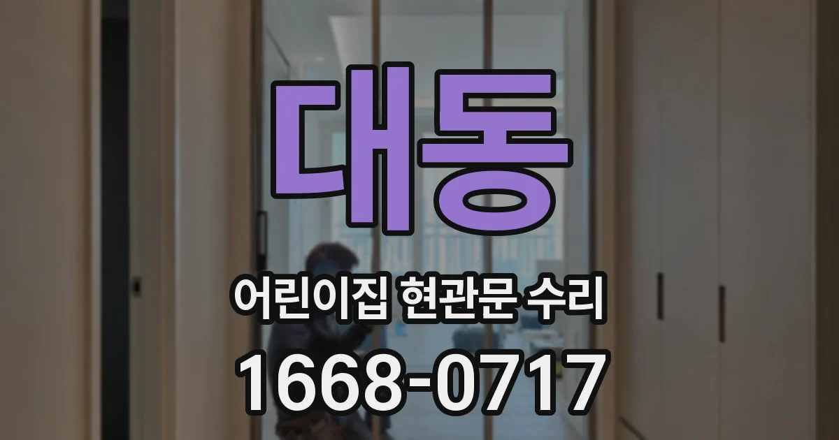 대동 어린이집 현관문 수리