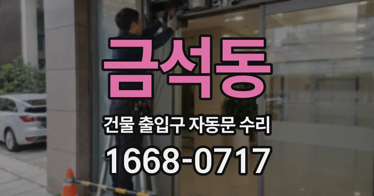 금석동 건물 출입구 자동문 수리