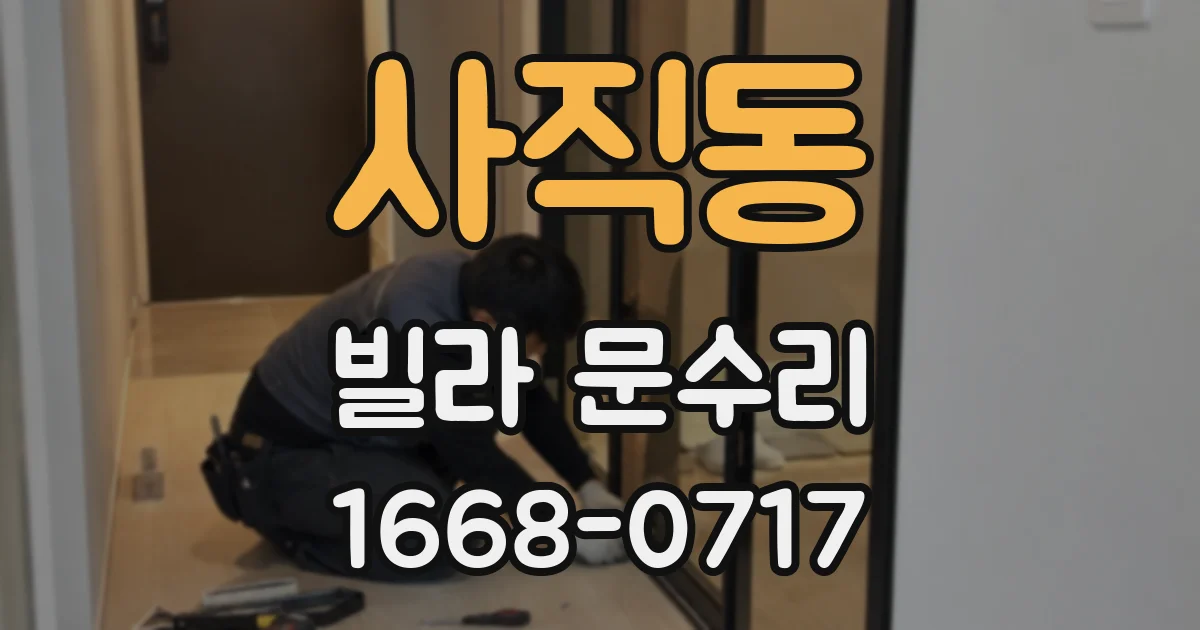 사직동 빌라 문수리