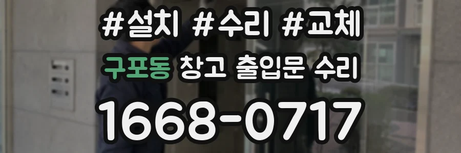 구포동 창고 출입문 수리