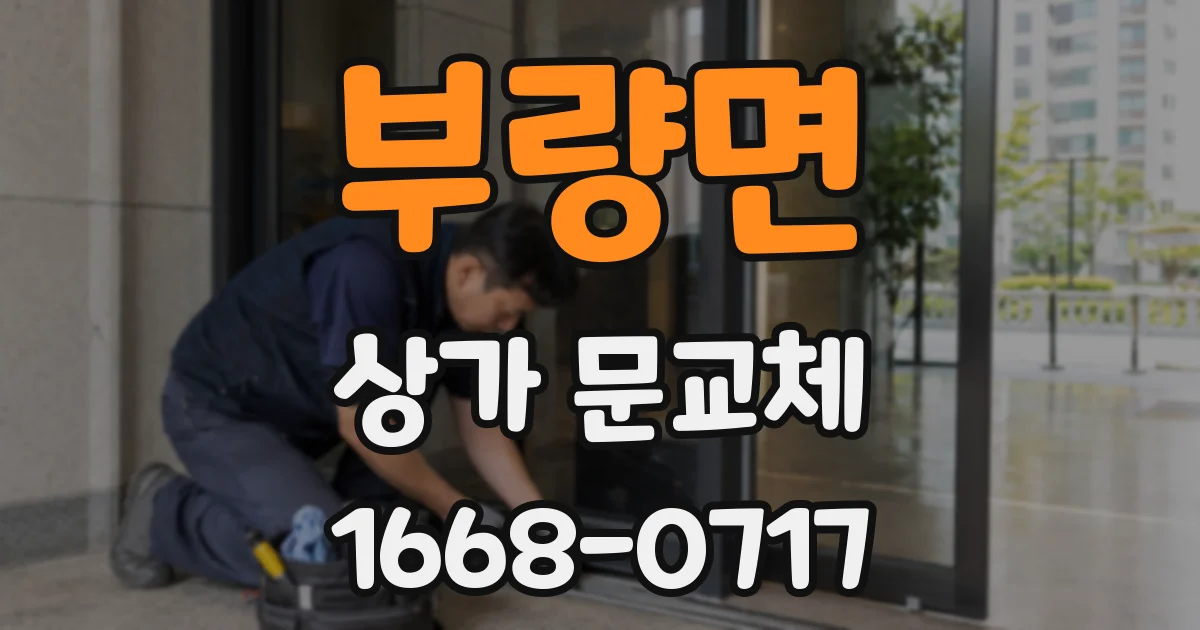 부량면 상가 문교체