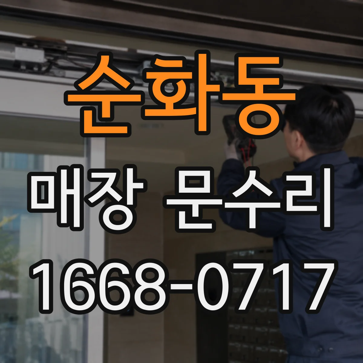 순화동 매장 문수리