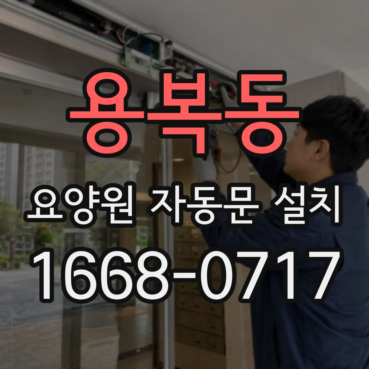 용복동 요양원 자동문 설치