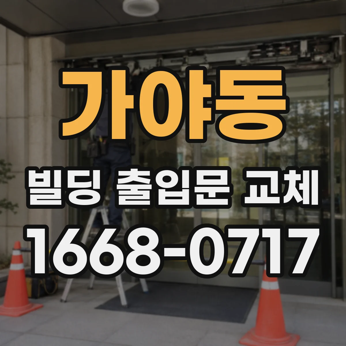 가야동 빌딩 출입문 교체