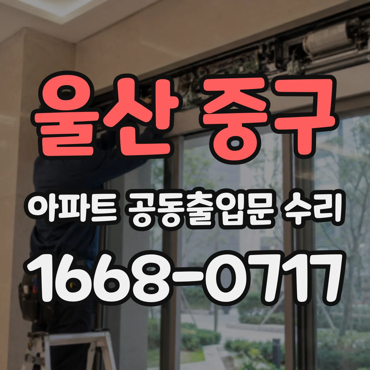 울산 중구 아파트 공동출입문 수리 출입문 자동잠금 문제 하자 신고 절차