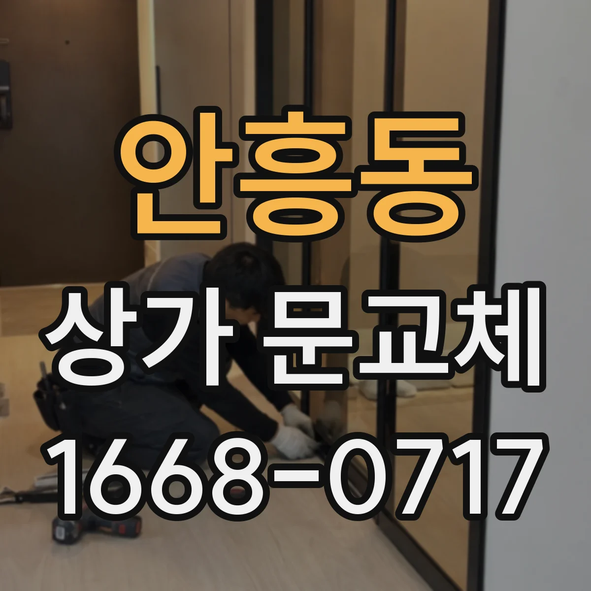 안흥동 상가 문교체