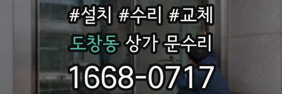 도창동 상가 문수리