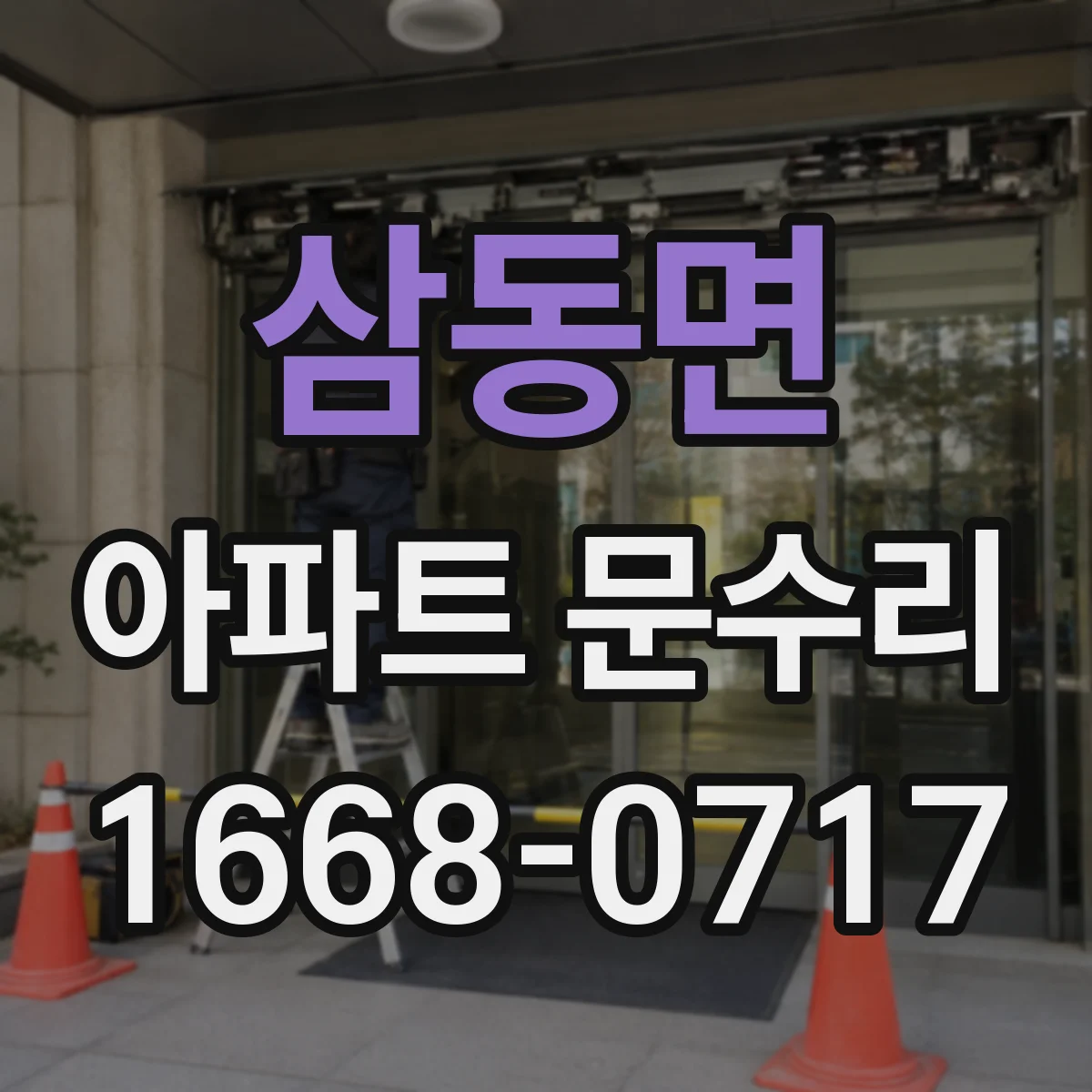 삼동면 아파트 문수리