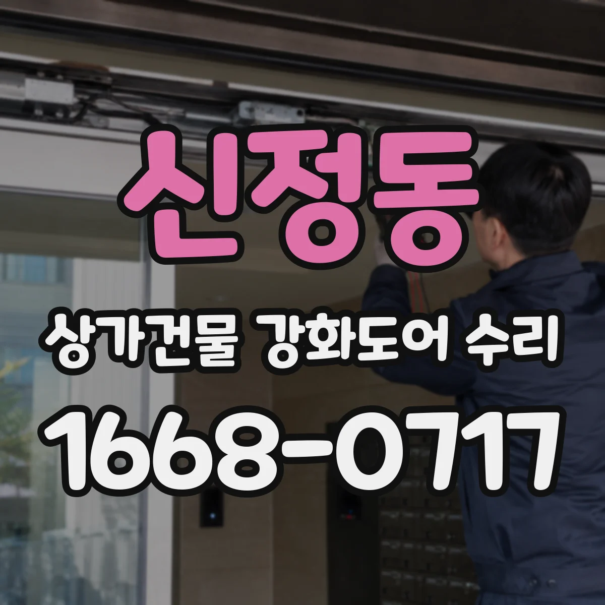 신정동 상가건물 강화도어 수리