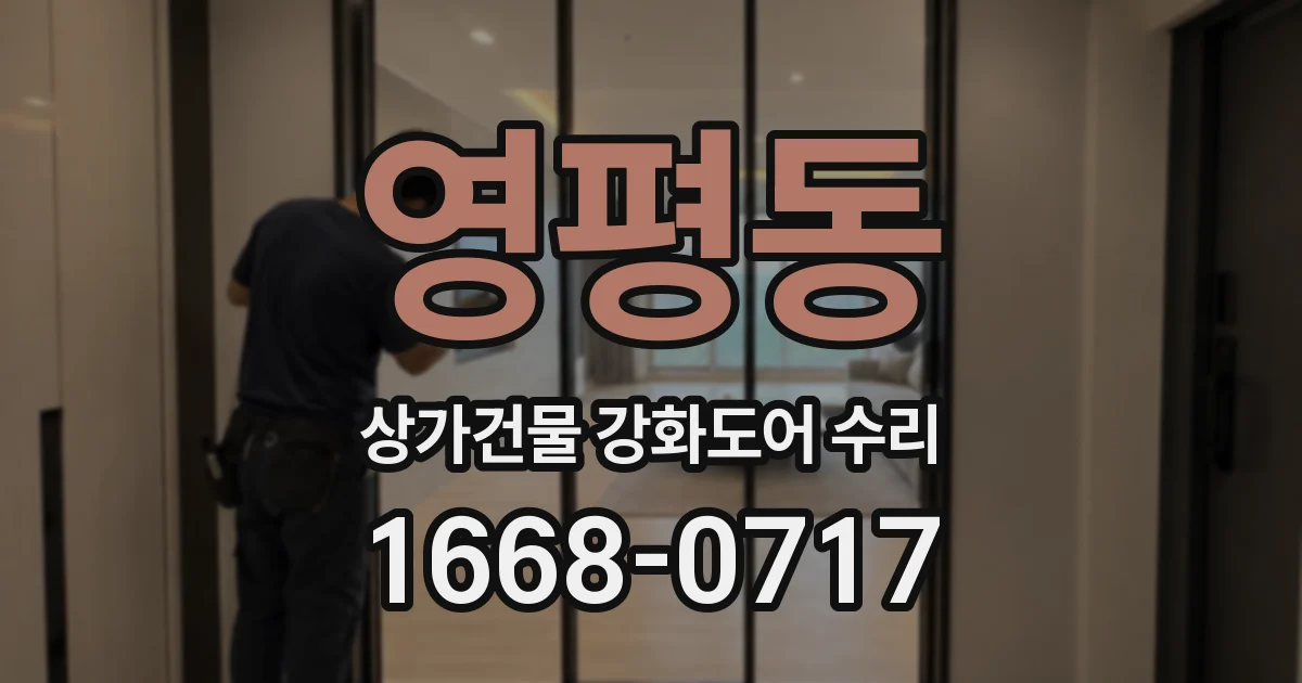 영평동 상가건물 강화도어 수리