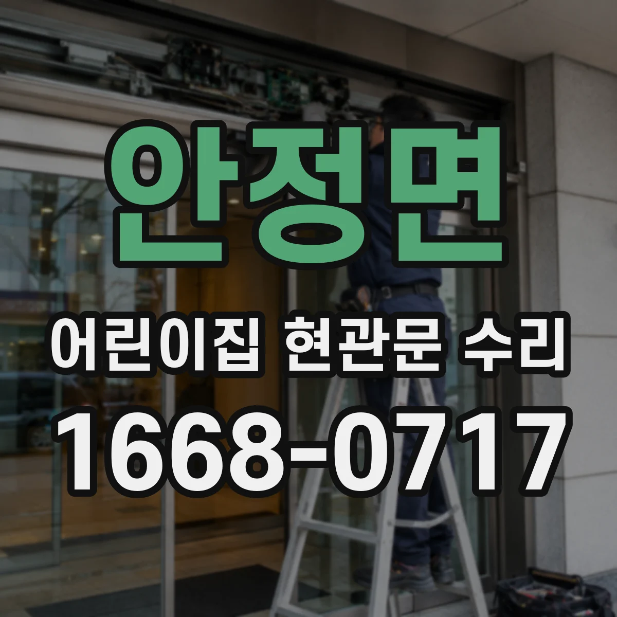 안정면 어린이집 현관문 수리
