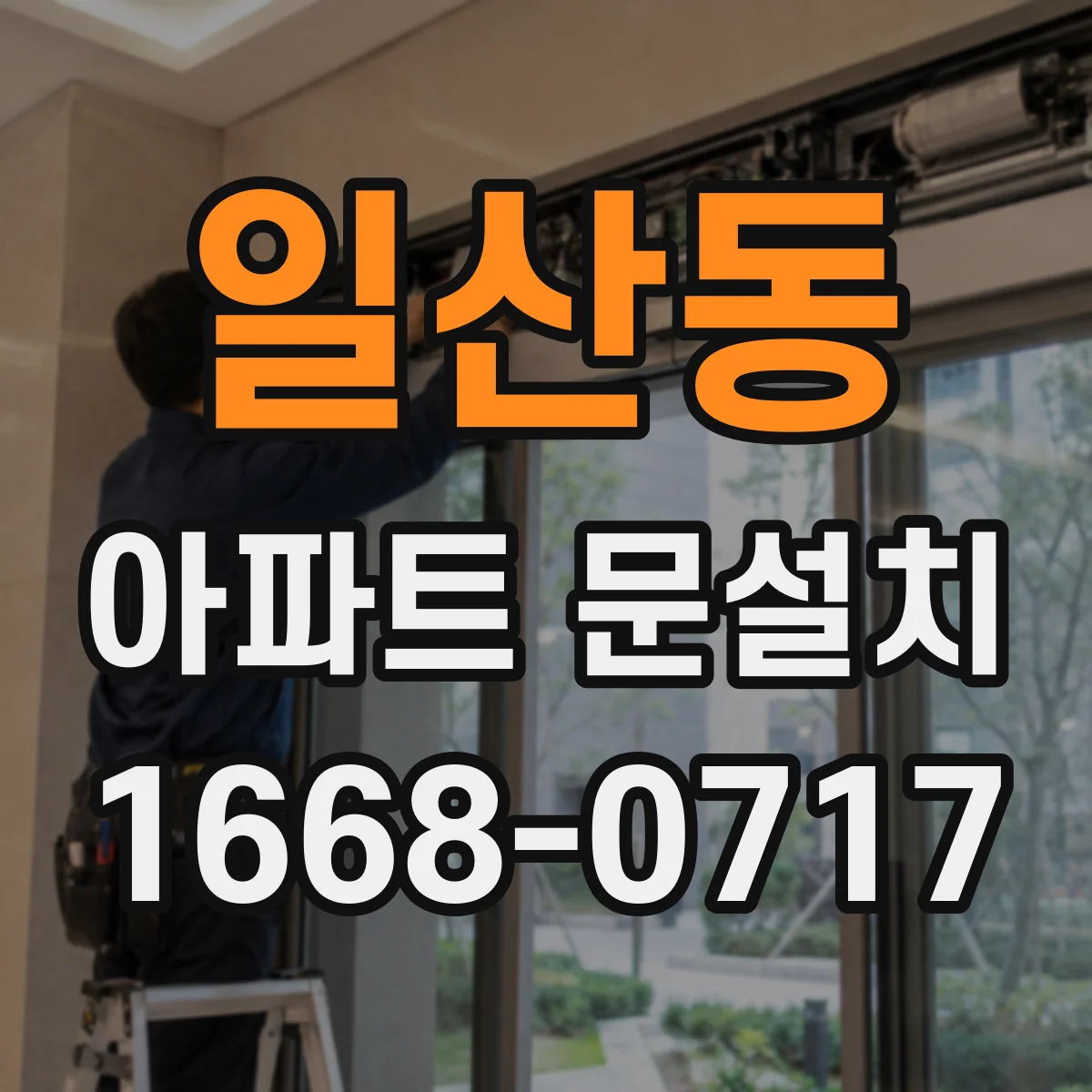 일산동 아파트 문설치
