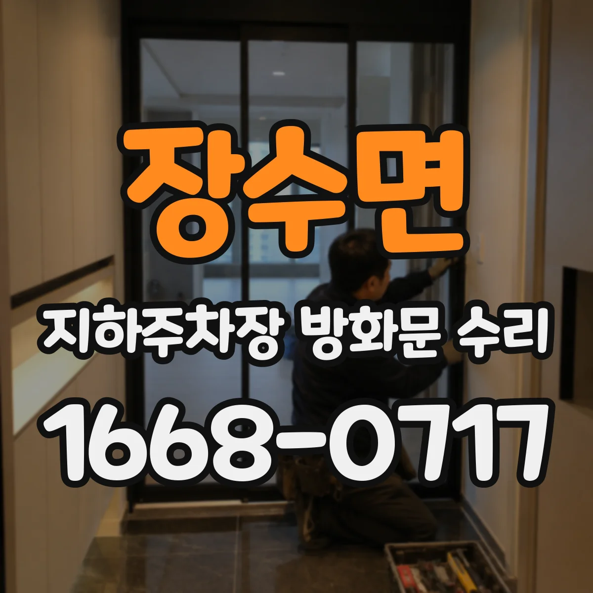 장수면 지하주차장 방화문 수리