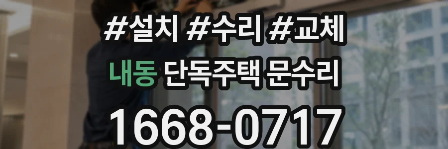 내동 단독주택 문수리