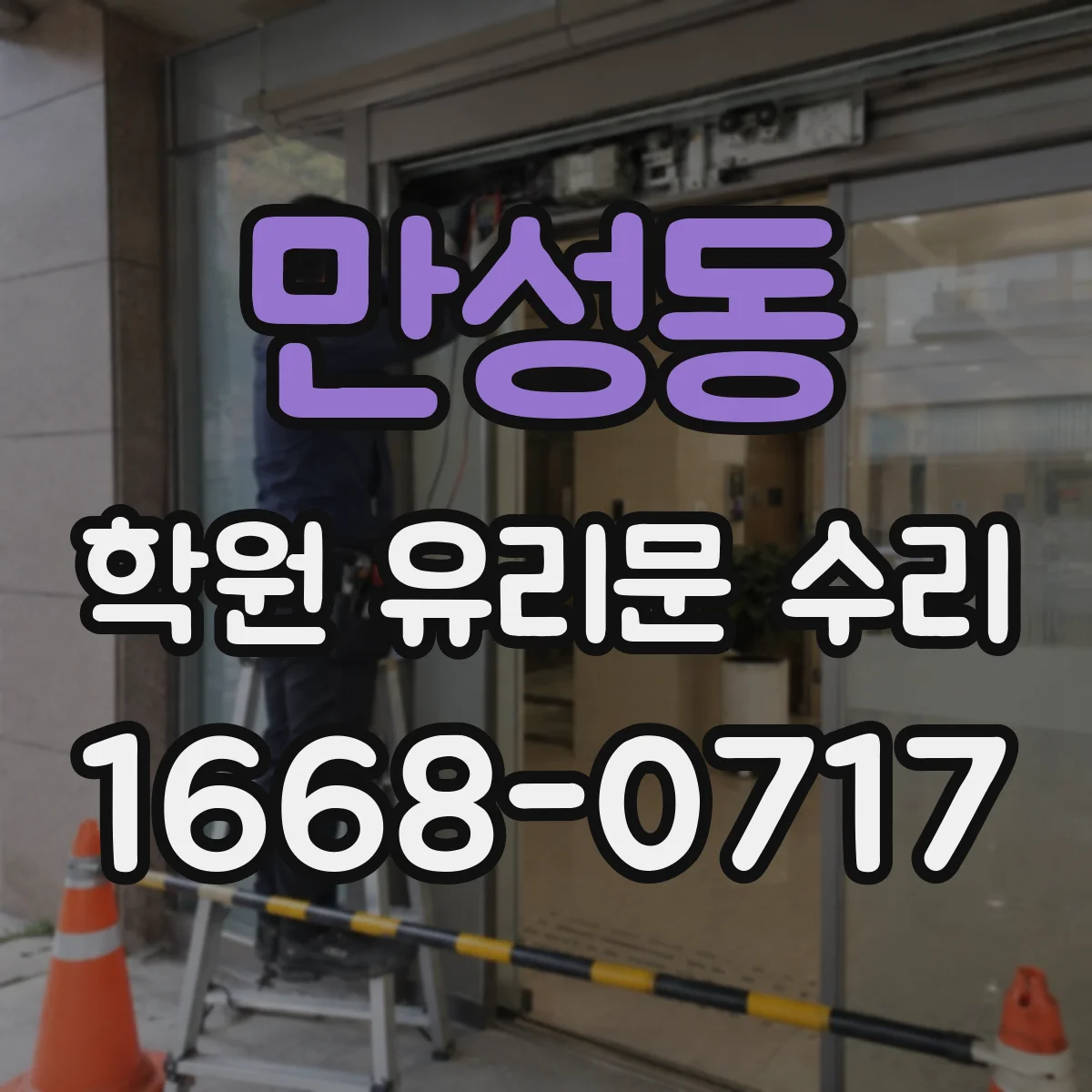 만성동 학원 유리문 수리