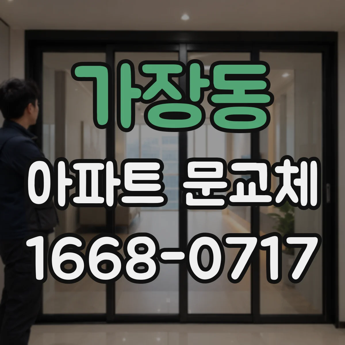 가장동 아파트 문교체